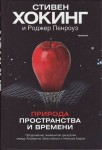 Книга Стивена Хокинга. Природа пространства и времени (2009)